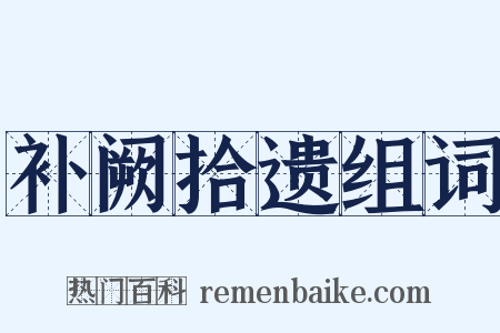 补阙拾遗组词是什么意思的图片